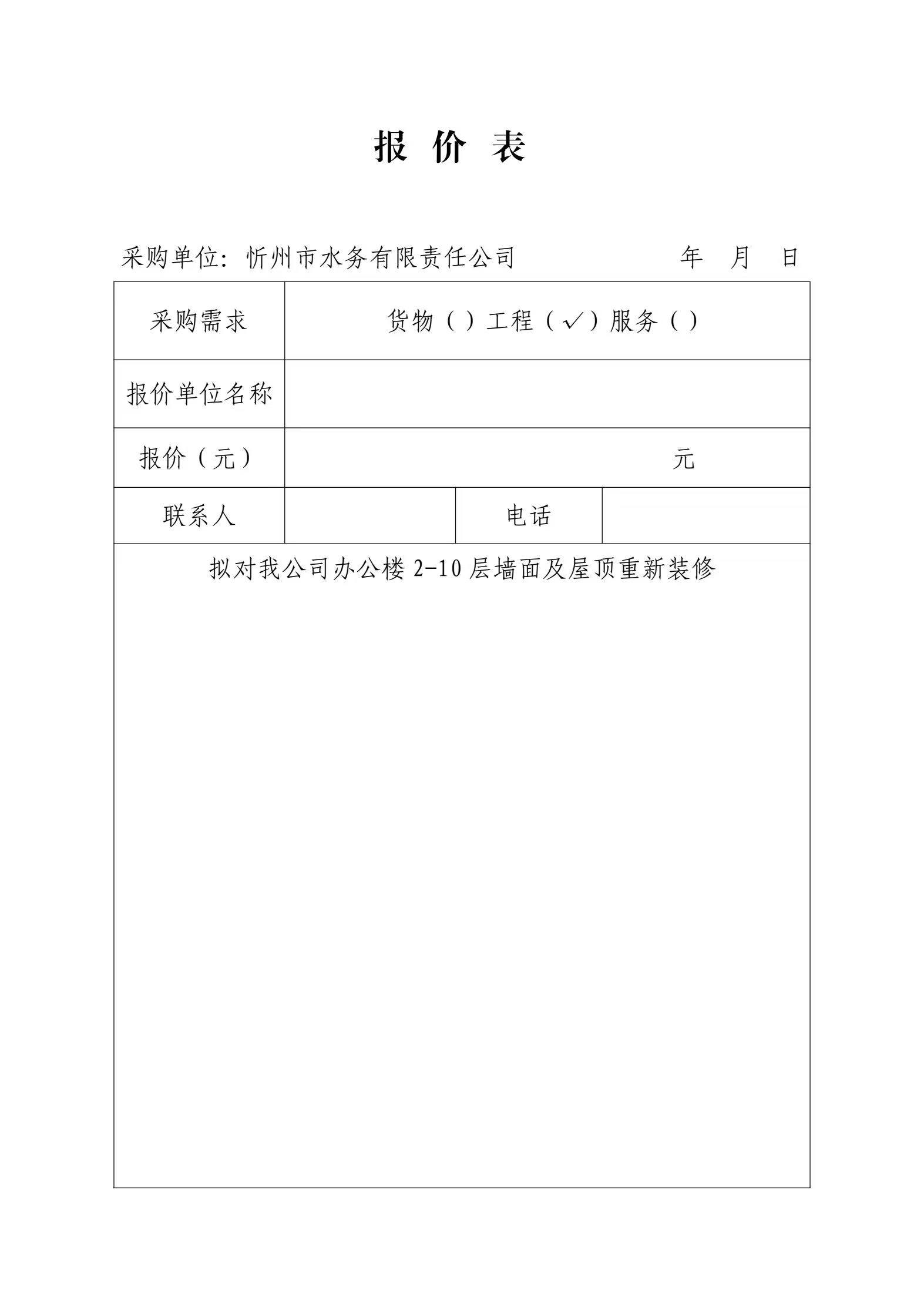 忻州市水務(wù)有限責(zé)任公司辦公樓內(nèi)部裝修項(xiàng)目采購(gòu)公告-報(bào)價(jià)表.jpg